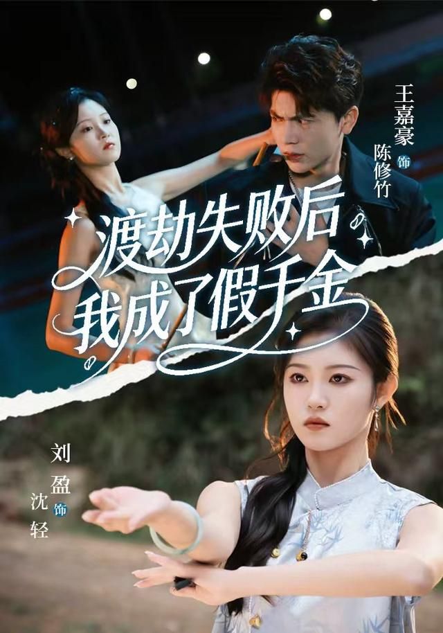 渡劫失败后我成了假千金(全集)