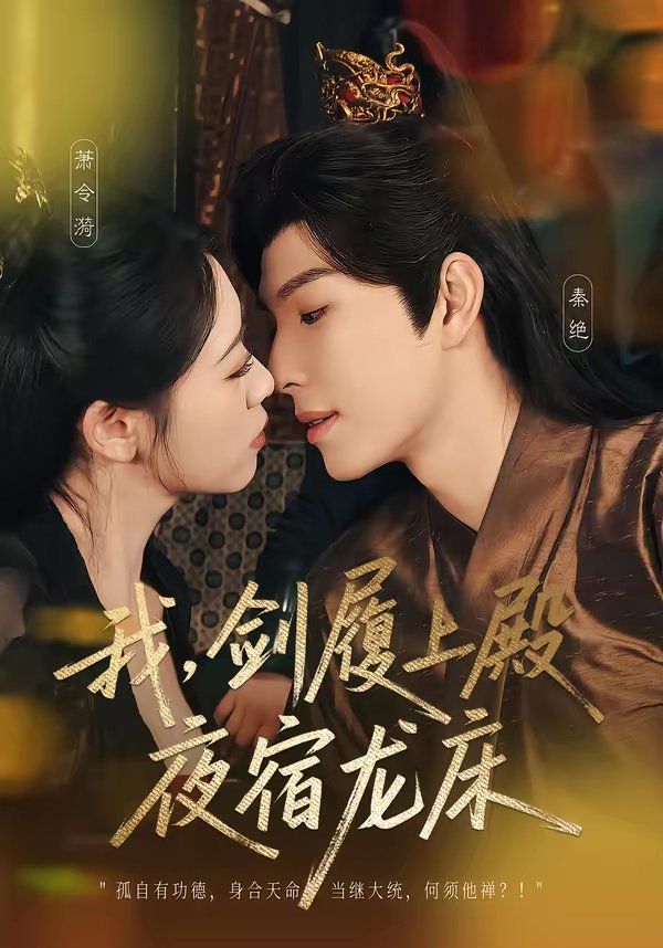 我，剑履上殿，夜宿龙床(全集)