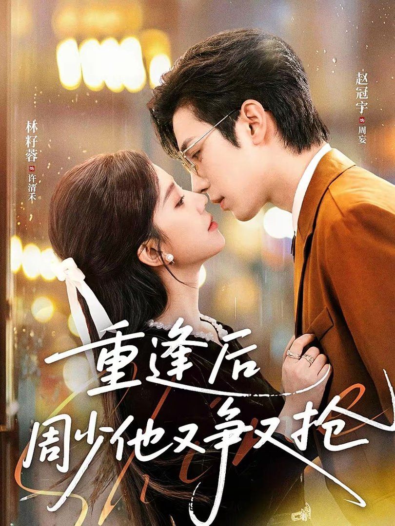 重逢后周少他又争又抢(全集)