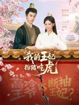 我的王妃扮猪吃虎(全集)