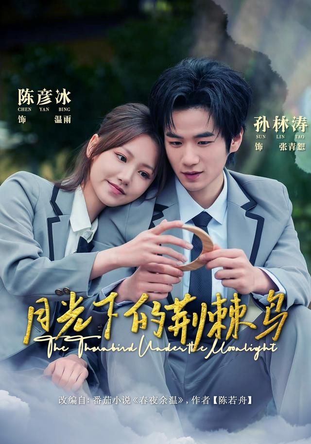 月光下的荆棘鸟(全集)