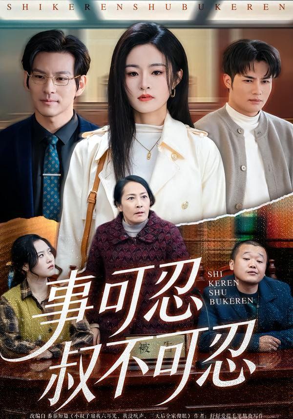 事可忍叔不可忍(全集)