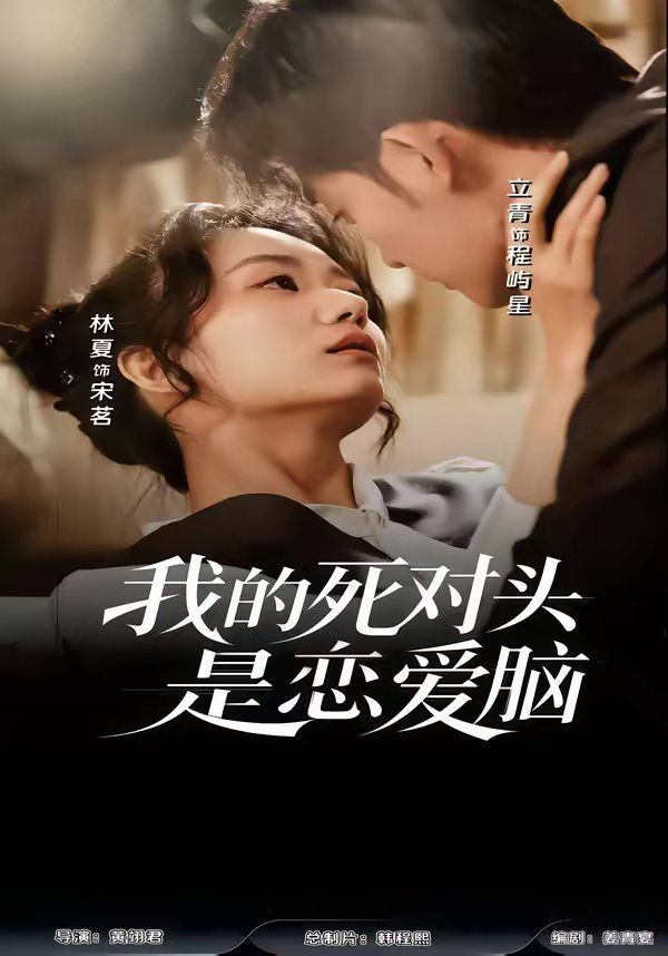 我的死对头是恋爱脑(全集)