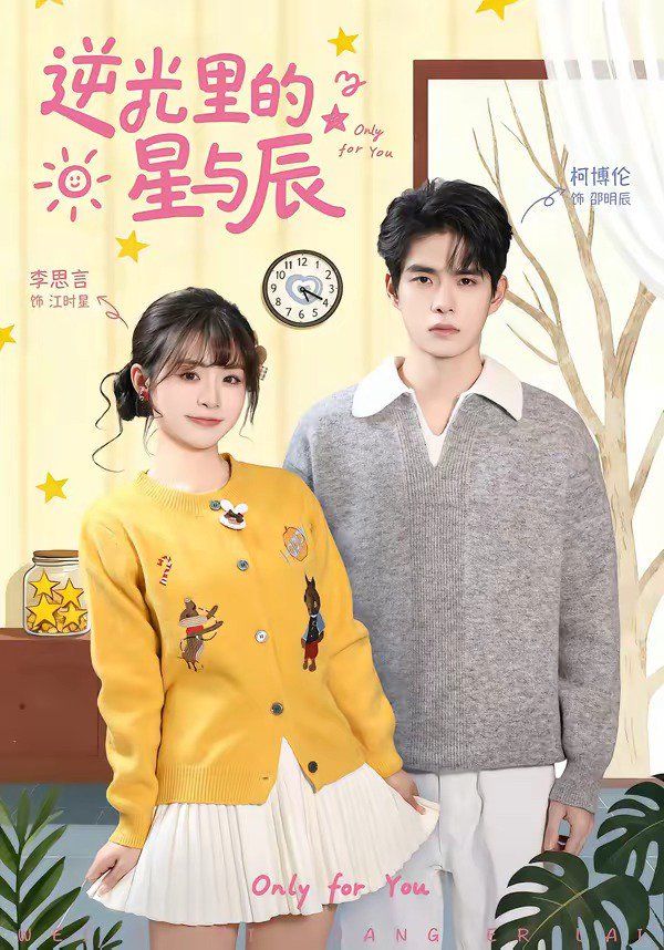 逆光里的星与辰(全集)