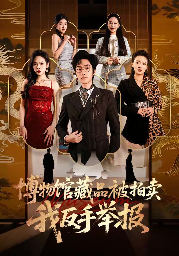 博物馆藏品被拍卖，我反手举报(全集)