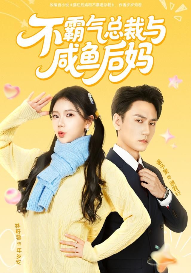 不霸气总裁与咸鱼后妈(全集)