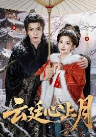 云廷心上月(全集)