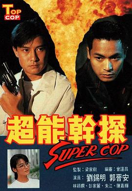 超能干探SuperCop国语 第05集