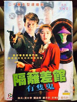 隔壁差馆有只鬼国语 第10集