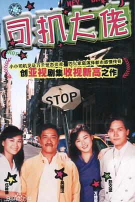 司机大佬国语 第08集