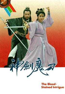 神剑魔刀国语 第34集