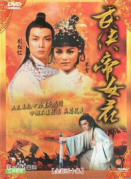 武侠帝女花国语 第05集