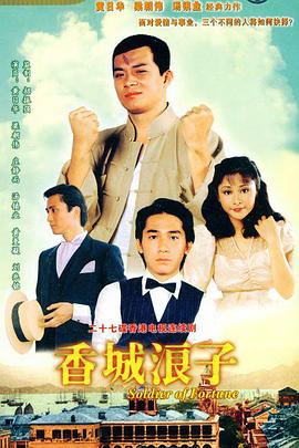 香城浪子国语 第08集