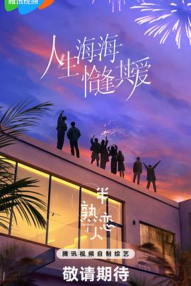 半熟恋人第四季 20250225半熟入住前