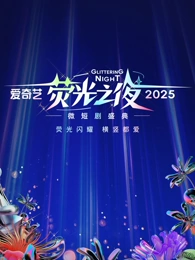 爱奇艺荧光之夜-2025微短剧盛典 20250214盛典上
