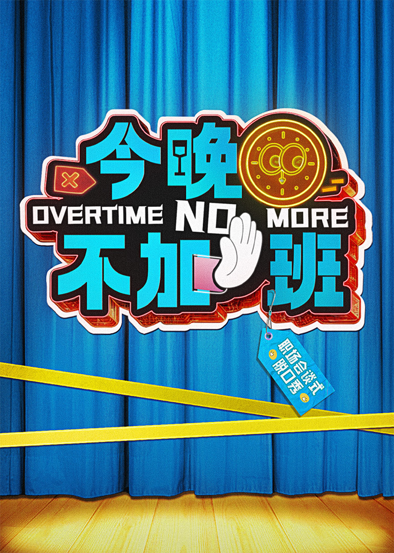 今晚不加班 20250416加更版