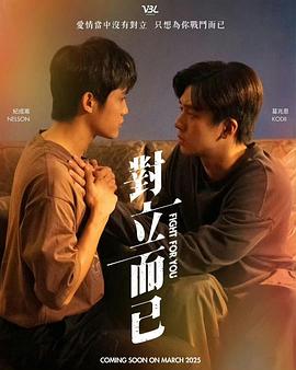 对立而已 第02集