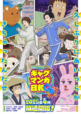 增田康介剧场搞笑漫画日和GB 第01集
