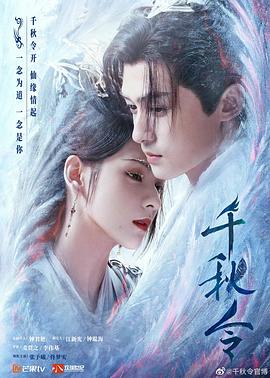 千秋令 第31集