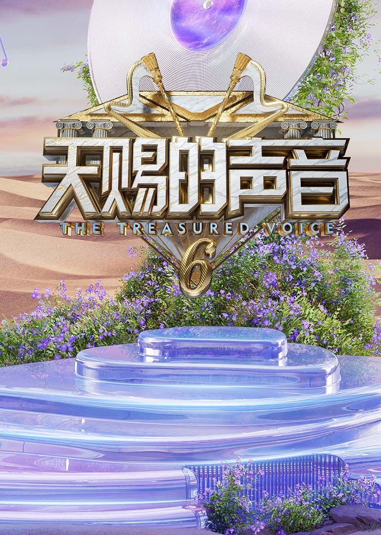 天赐的声音第六季 20250512加更