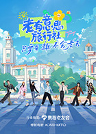 老有意思旅行社 20250417先导片