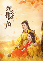 神农博士后 第04集