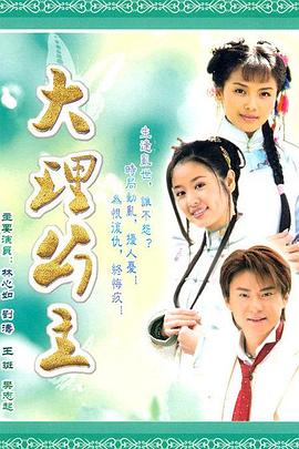 大理公主 第25集