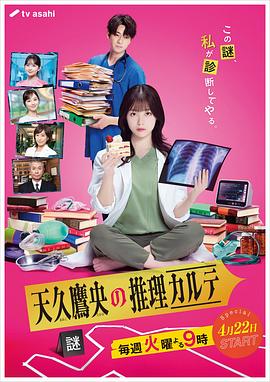 天久鹰央的推理病历表真人版 第09集(大结局)