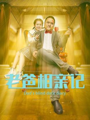 老爸相亲记 第12集(大结局)