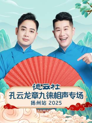 德云社孔云龙章九徕相声专场扬州站2025(大结局)