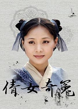 倩女奇冤 第04集