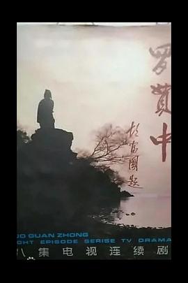 罗贯中 第07集
