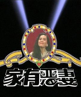家有恶妻 第14集