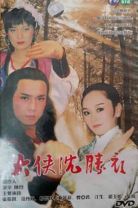 大侠沈胜衣 第06集