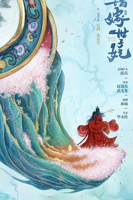 错嫁世子妃 第03集