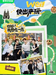 wei！快出来玩 20250529