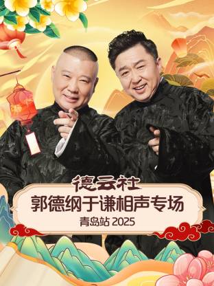 德云社郭德纲于谦相声专场青岛站2025(大结局)