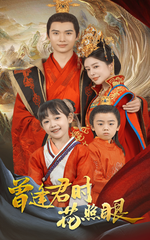 曾逢君时花照眼 第47集