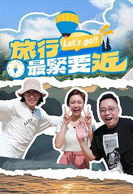 旅行最紧要近 第01集