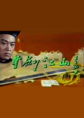 书剑江山 第04集