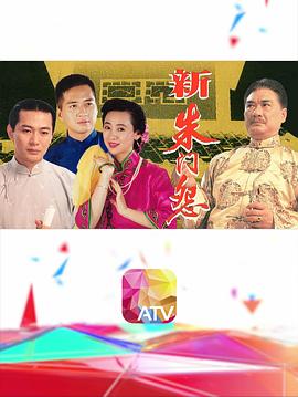 新朱门怨 第04集