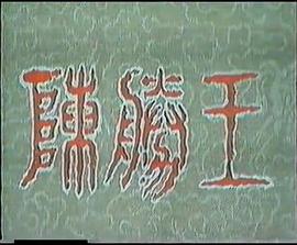 陈胜王 第02集(大结局)