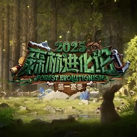 森林进化论2025 20250618集结篇