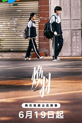 焕羽 第03集