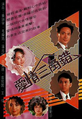 爱情三角错 第18集