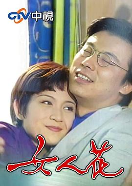 女人花1988 第11集