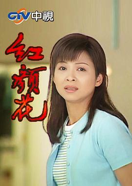 红颜花 第14集(大结局)