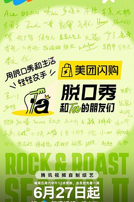 脱口秀和Ta的朋友们第二季 20250627上