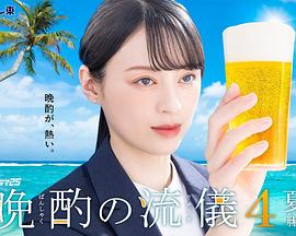晚酌的流派4～夏篇～ 第08集