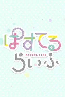Pastel日常 第01集